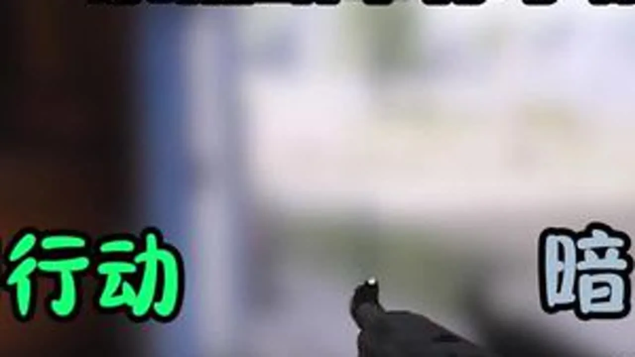 三角洲行动暗区突围模式专用视角优化辅助