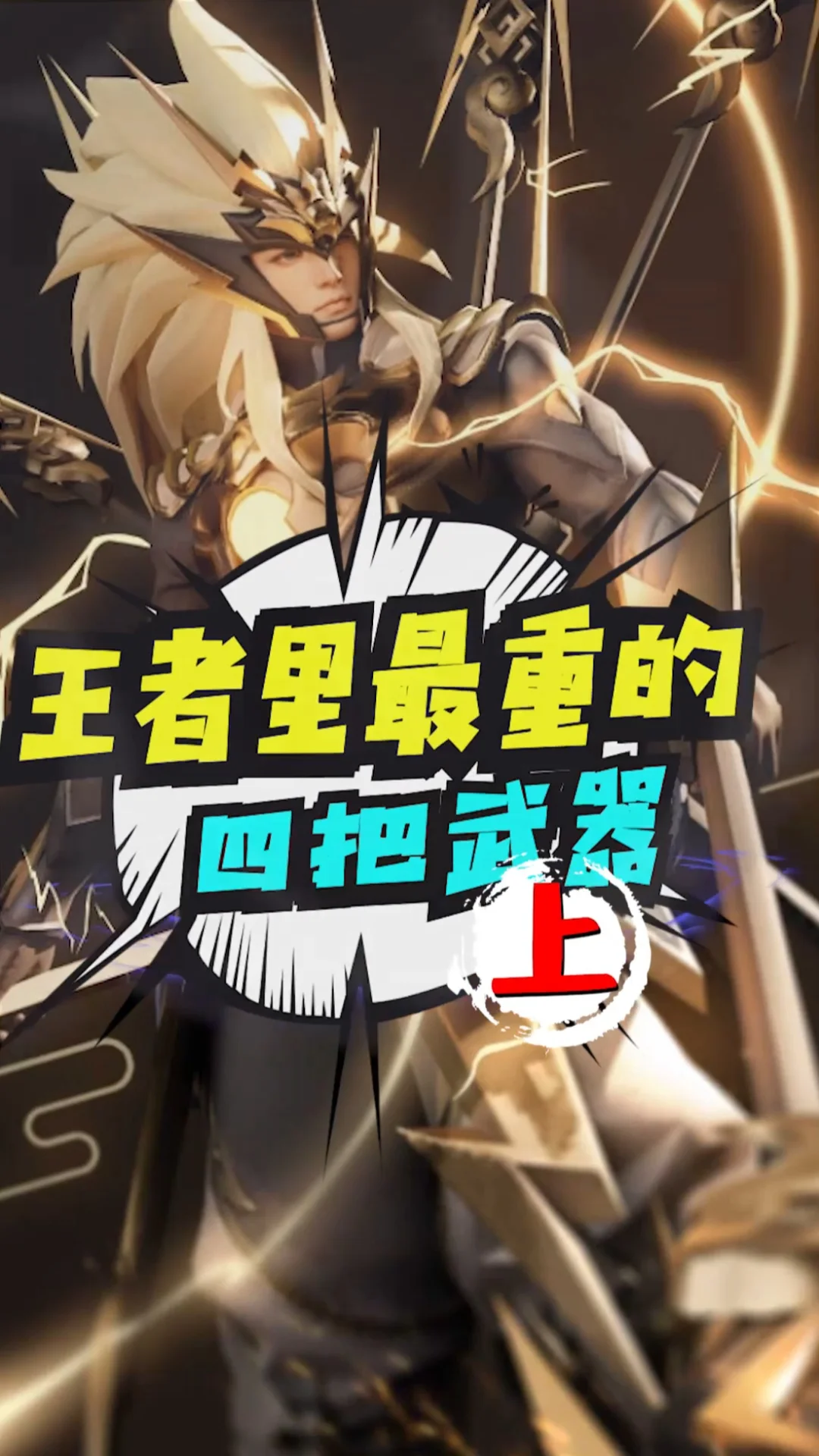王者荣耀新版本武器强度排名